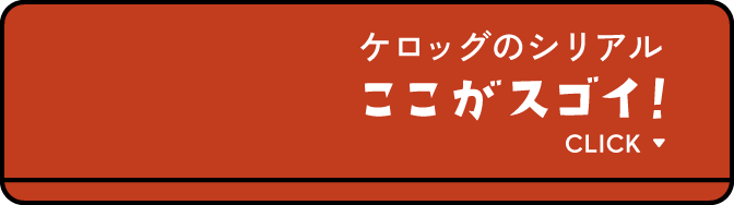 ケロッグシリアルのここがスゴイ！