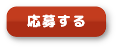 応募する