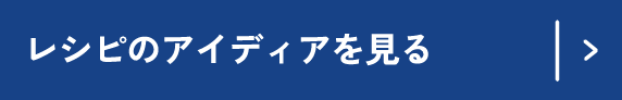 レシピのアイデアを見る