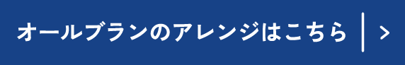 オールブランのアレンジはこちら