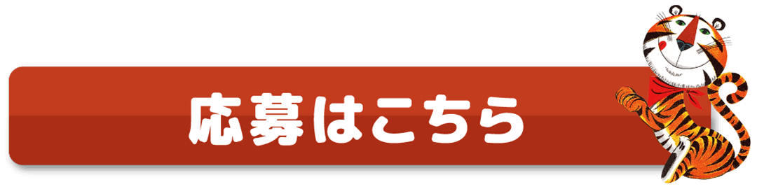 応募はこちら