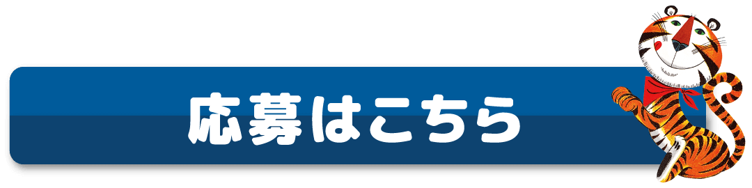 応募はこちら