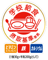学校給食摂取基準準拠