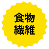 食物繊維