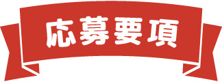 応募要項
