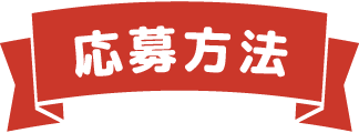 応募方法