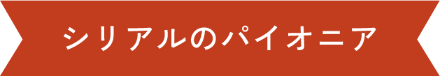 シリアルのパイオニア