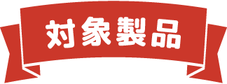 対象製品