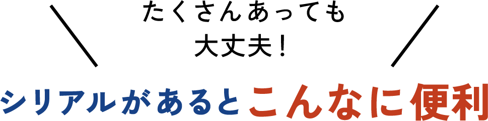 たくさんあっても大丈夫！シリアルがあるとこんなに便利