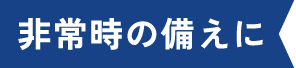 非常時の備えに